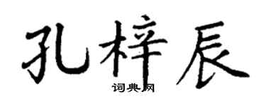 丁谦孔梓辰楷书个性签名怎么写