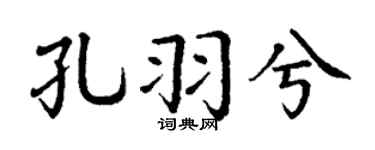 丁谦孔羽兮楷书个性签名怎么写