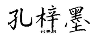丁谦孔梓墨楷书个性签名怎么写