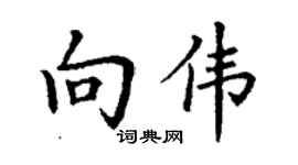 丁谦向伟楷书个性签名怎么写