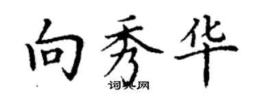 丁谦向秀华楷书个性签名怎么写