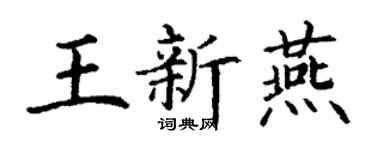 丁谦王新燕楷书个性签名怎么写