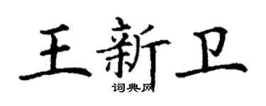 丁谦王新卫楷书个性签名怎么写