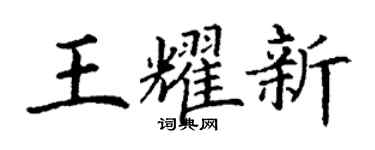 丁谦王耀新楷书个性签名怎么写