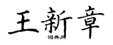 丁谦王新章楷书个性签名怎么写