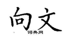 丁谦向文楷书个性签名怎么写