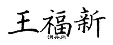 丁谦王福新楷书个性签名怎么写
