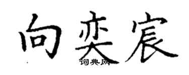 丁谦向奕宸楷书个性签名怎么写