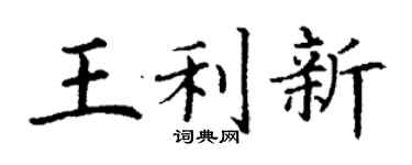 丁谦王利新楷书个性签名怎么写