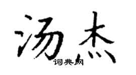 丁谦汤杰楷书个性签名怎么写