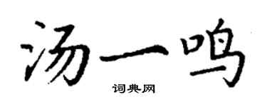 丁谦汤一鸣楷书个性签名怎么写