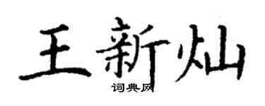 丁谦王新灿楷书个性签名怎么写
