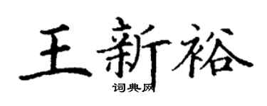 丁谦王新裕楷书个性签名怎么写