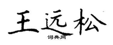 丁谦王远松楷书个性签名怎么写