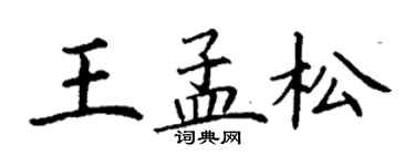 丁谦王孟松楷书个性签名怎么写