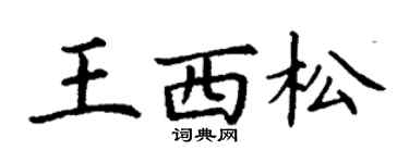 丁谦王西松楷书个性签名怎么写