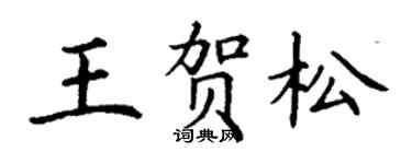丁谦王贺松楷书个性签名怎么写