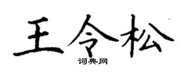 丁谦王令松楷书个性签名怎么写