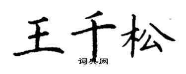 丁谦王千松楷书个性签名怎么写
