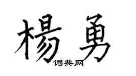 何伯昌杨勇楷书个性签名怎么写