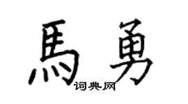 何伯昌马勇楷书个性签名怎么写