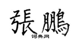 何伯昌张鹏楷书个性签名怎么写