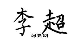 何伯昌李超楷书个性签名怎么写