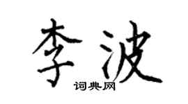 何伯昌李波楷书个性签名怎么写