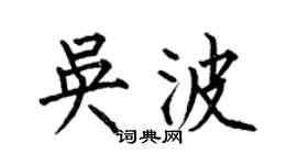 何伯昌吴波楷书个性签名怎么写