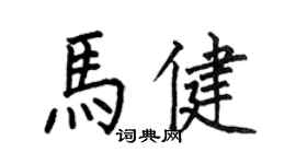 何伯昌马健楷书个性签名怎么写