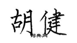 何伯昌胡健楷书个性签名怎么写