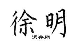 何伯昌徐明楷书个性签名怎么写