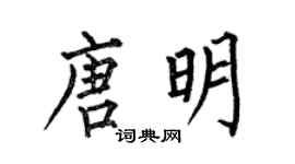 何伯昌唐明楷书个性签名怎么写