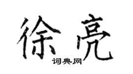 何伯昌徐亮楷书个性签名怎么写