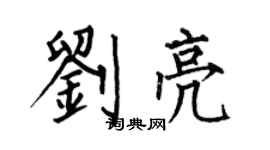 何伯昌刘亮楷书个性签名怎么写