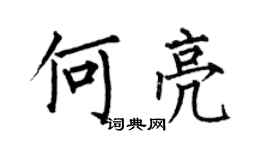 何伯昌何亮楷书个性签名怎么写