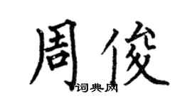 何伯昌周俊楷书个性签名怎么写