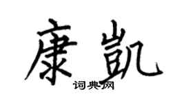 何伯昌康凯楷书个性签名怎么写