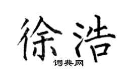 何伯昌徐浩楷书个性签名怎么写