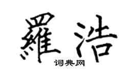 何伯昌罗浩楷书个性签名怎么写