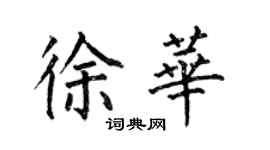 何伯昌徐华楷书个性签名怎么写