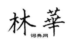 何伯昌林华楷书个性签名怎么写