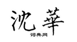 何伯昌沈华楷书个性签名怎么写