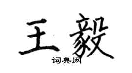 何伯昌王毅楷书个性签名怎么写