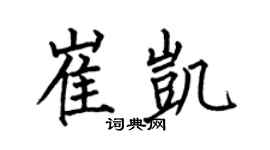 何伯昌崔凯楷书个性签名怎么写