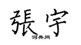何伯昌张宇楷书个性签名怎么写