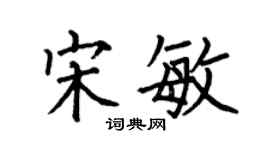 何伯昌宋敏楷书个性签名怎么写