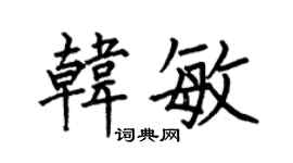 何伯昌韩敏楷书个性签名怎么写