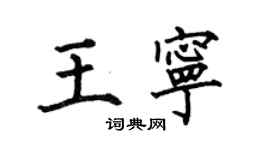 何伯昌王宁楷书个性签名怎么写