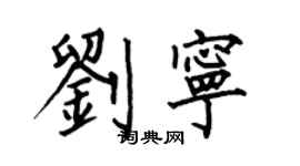 何伯昌刘宁楷书个性签名怎么写